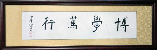 博學篤行書法